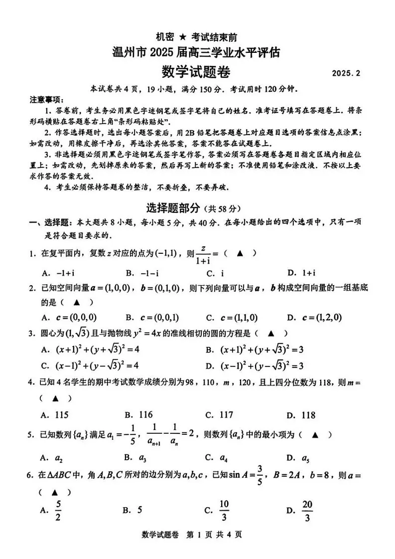 浙江省温州市2025年2月2025届高三学业水平评估试题卷暨语数联考-数学试题（含答案）第1页