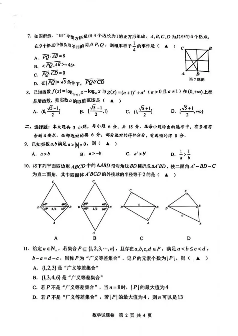 浙江省温州市2025年2月2025届高三学业水平评估试题卷暨语数联考-数学试题（含答案）第2页
