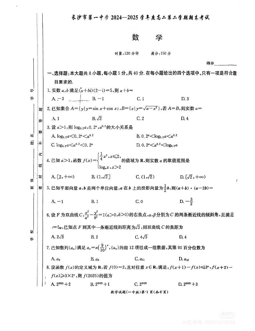 湖南长沙第一中学24-25学年高二下期6月期末考试数学试卷第1页