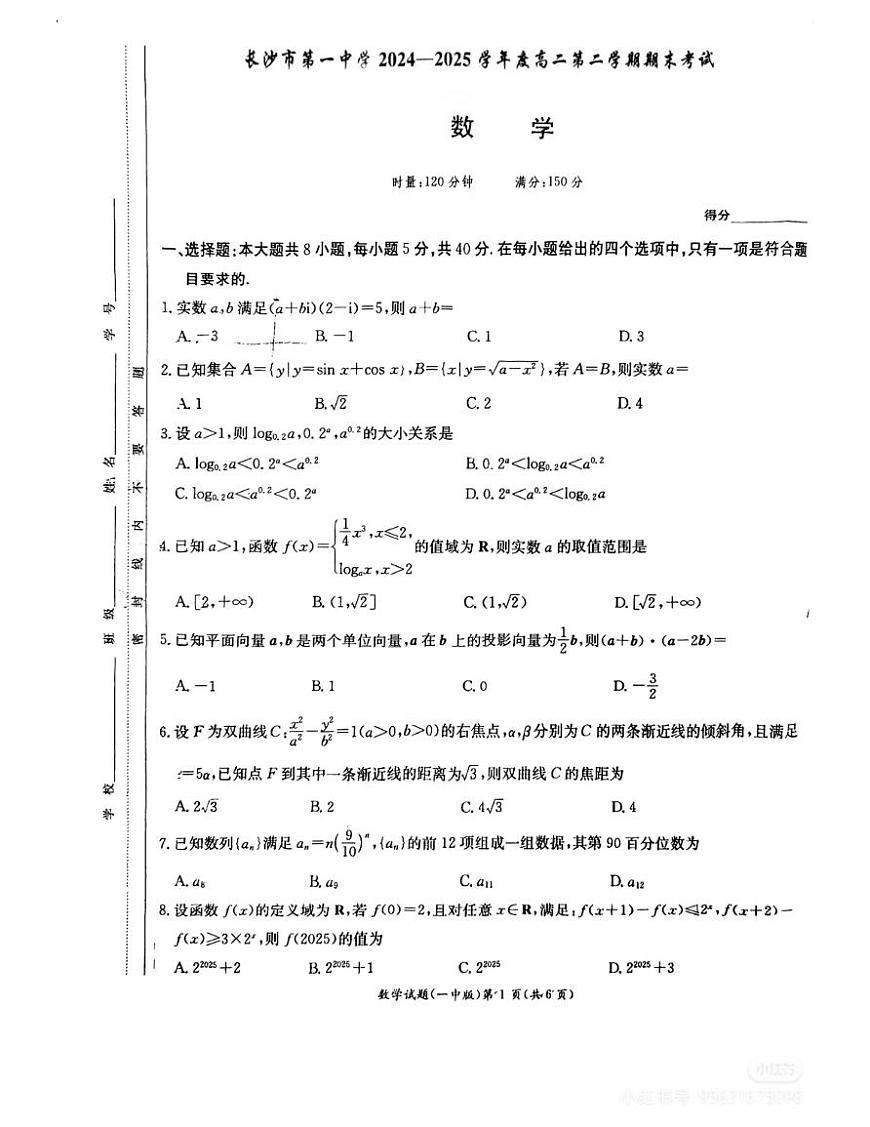 湖南长沙第一中学24-25学年高二下期6月期末考试数学试卷第1页