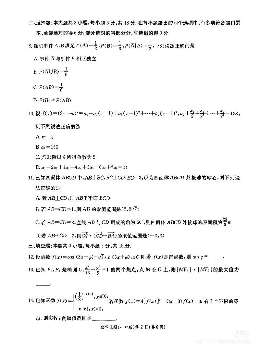 湖南长沙第一中学24-25学年高二下期6月期末考试数学试卷第2页