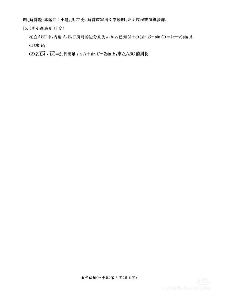 湖南长沙第一中学24-25学年高二下期6月期末考试数学试卷第3页