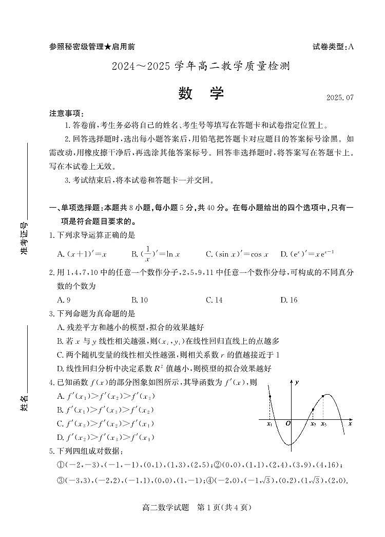 山东省枣庄市2024-2025学年度高二下学期期末考试 数学试题及答案第1页
