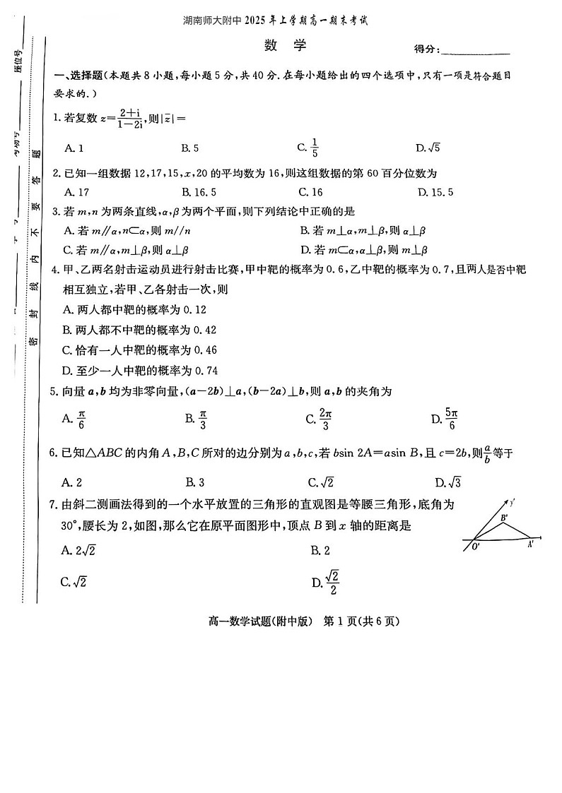 湖南师范大学附属中学2024-2025学年高一下学期期末考试数学试卷第1页