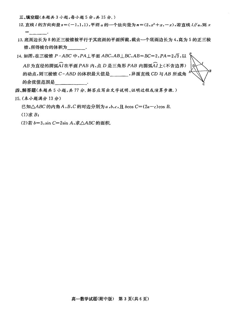 湖南师范大学附属中学2024-2025学年高一下学期期末考试数学试卷第3页