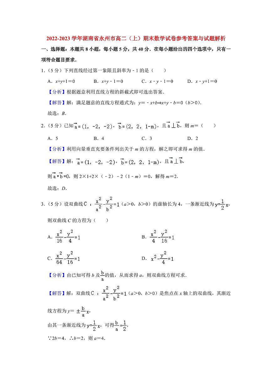 2022-2023学年永州高二上册期末数学试卷参考答案第1页