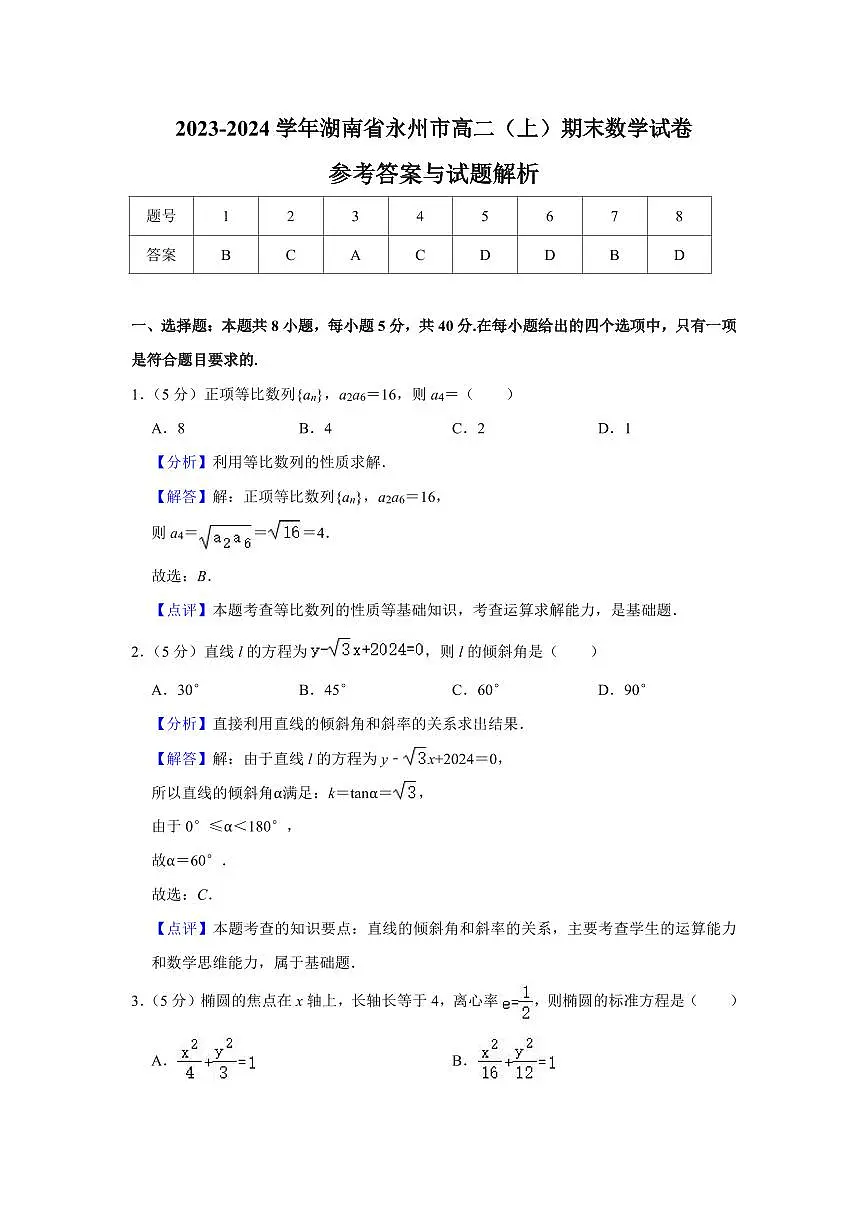 2023年永州高二上册期末数学试卷参考答案第1页