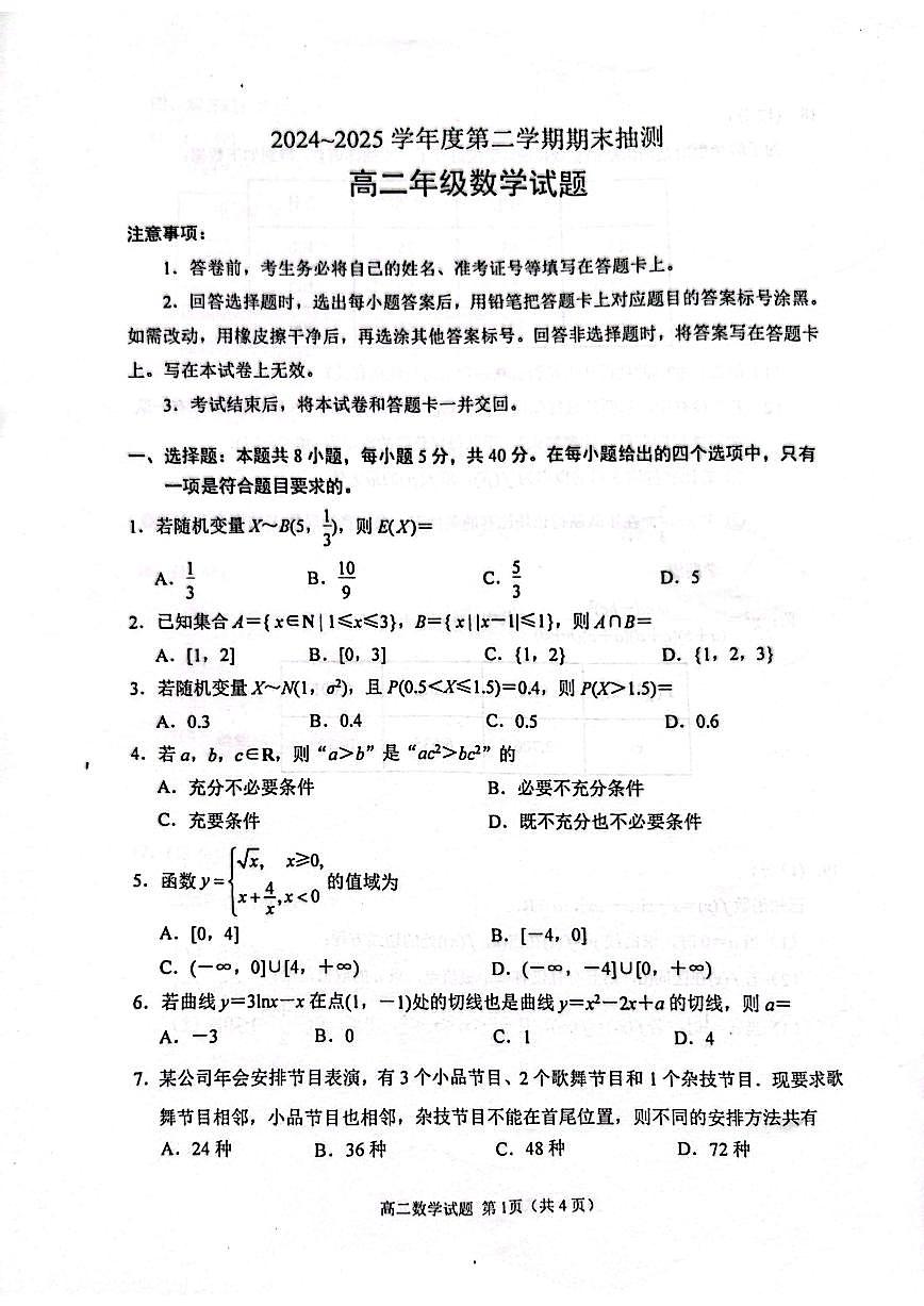 江苏省徐州市2024-2025高二下学期数学期末试卷及答案第1页