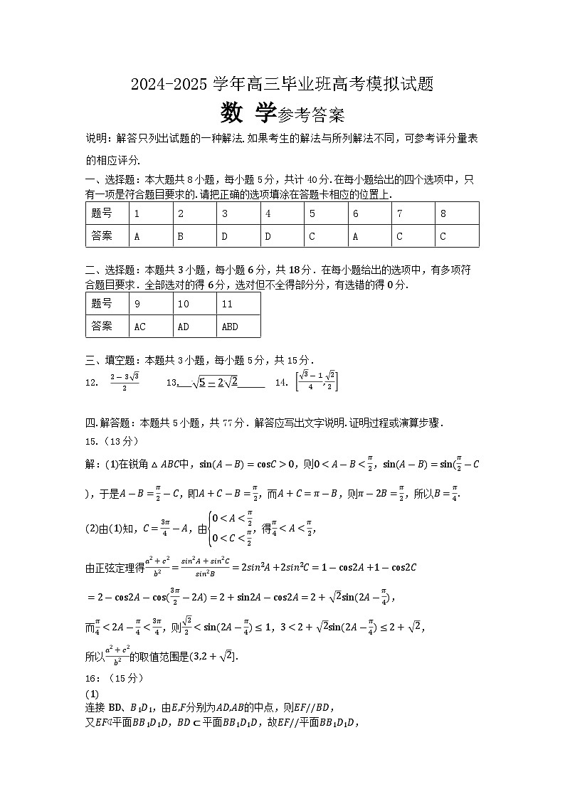 2024-2025学年高三毕业班高考模拟试题数学参考答案第1页