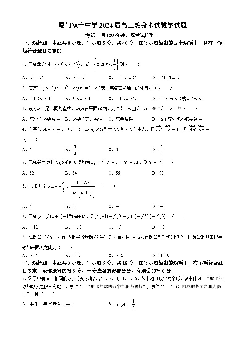 福建省厦门双十中学2024届高三热身试卷数学试题第1页