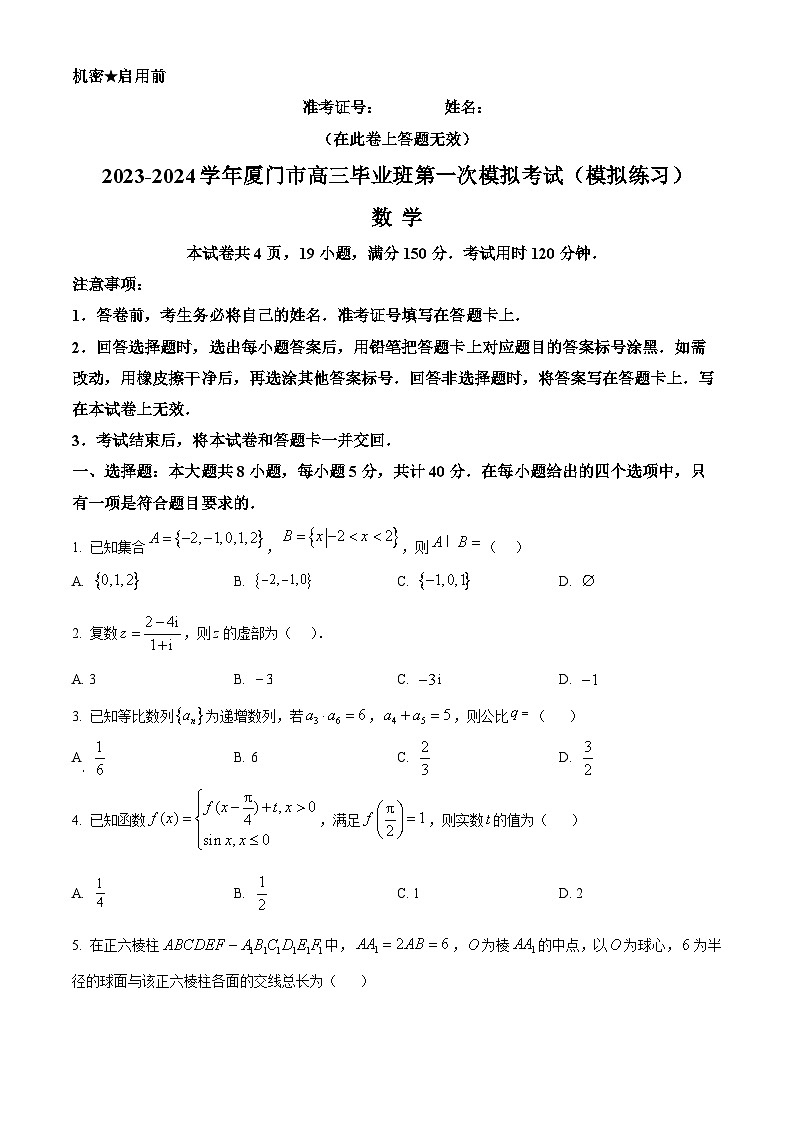 精品解析：福建省厦门双十中学2024届高三第一次模拟考试数学试题（原卷版）第1页
