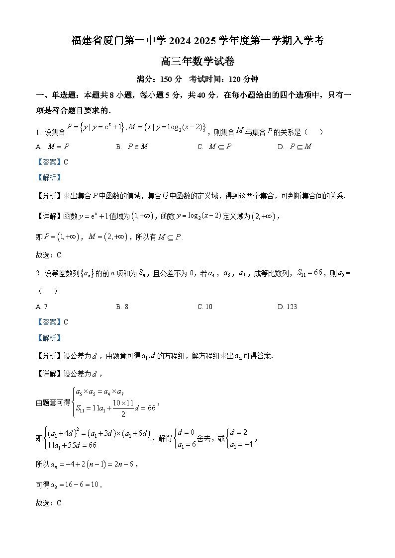 精品解析：福建省厦门第一中学2024-2025学年高三上学期入学考试数学试卷（解析版）第1页