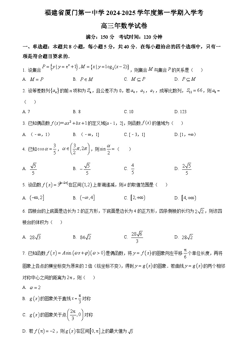 精品解析：福建省厦门第一中学2024-2025学年高三上学期入学考试数学试卷（原卷版）第1页