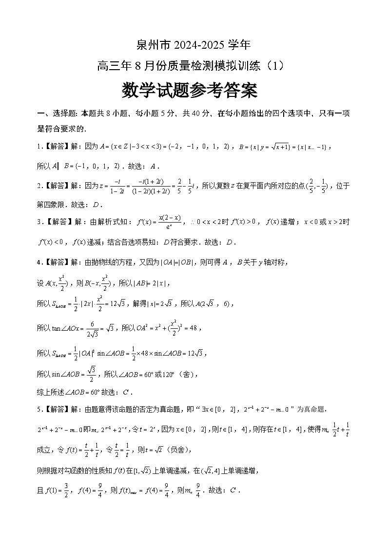 泉州市2024-2025学年高三年8月份质量检测模拟训练（1）参考答案第1页