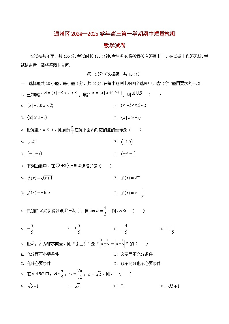 北京市通州区2025届高三数学上学期11月期中质量检测试题含解析第1页