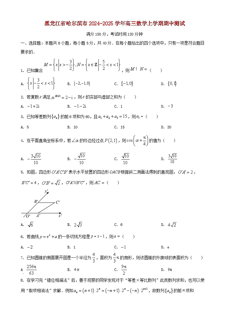 黑龙江省哈尔滨市2024_2025学年高三数学上学期期中测试第1页