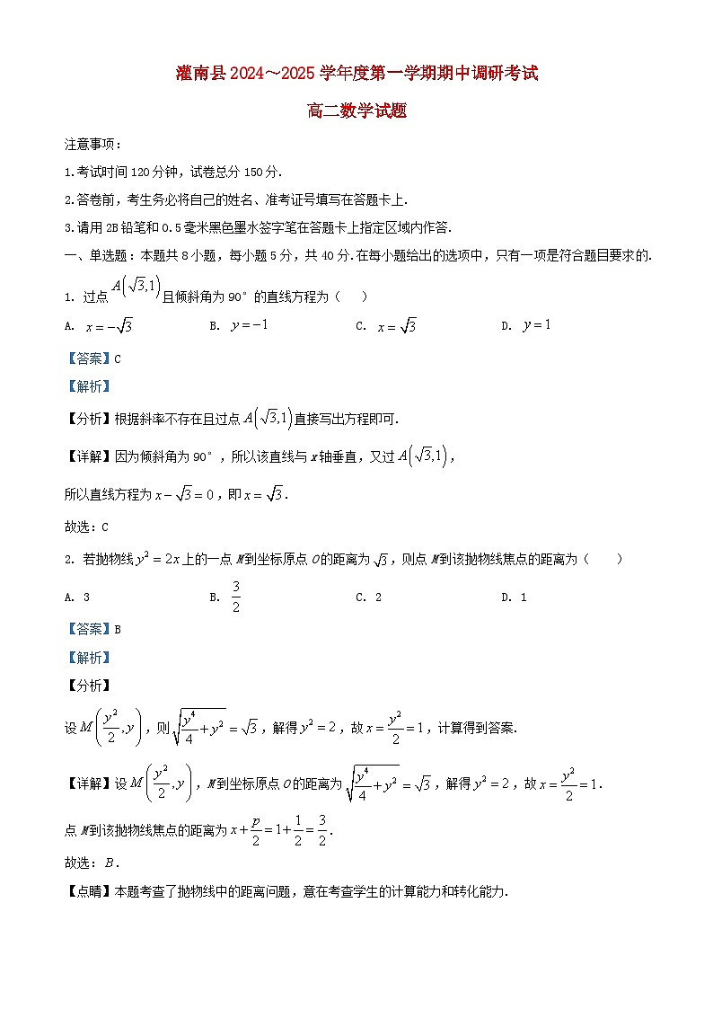 江苏省连云港市灌南县2024_2025学年高二数学上学期11月期中试题含解析第1页
