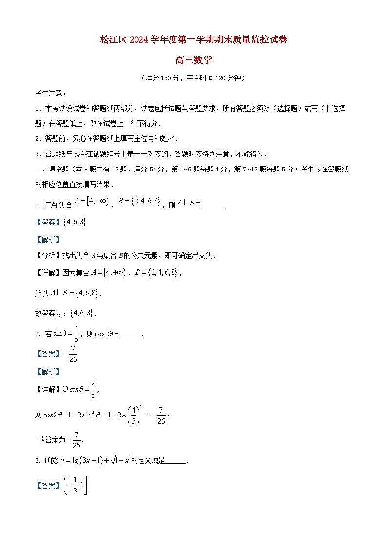 上海市松江区2024_2025学年高三数学上学期期末质量监控考试试题含解析第1页