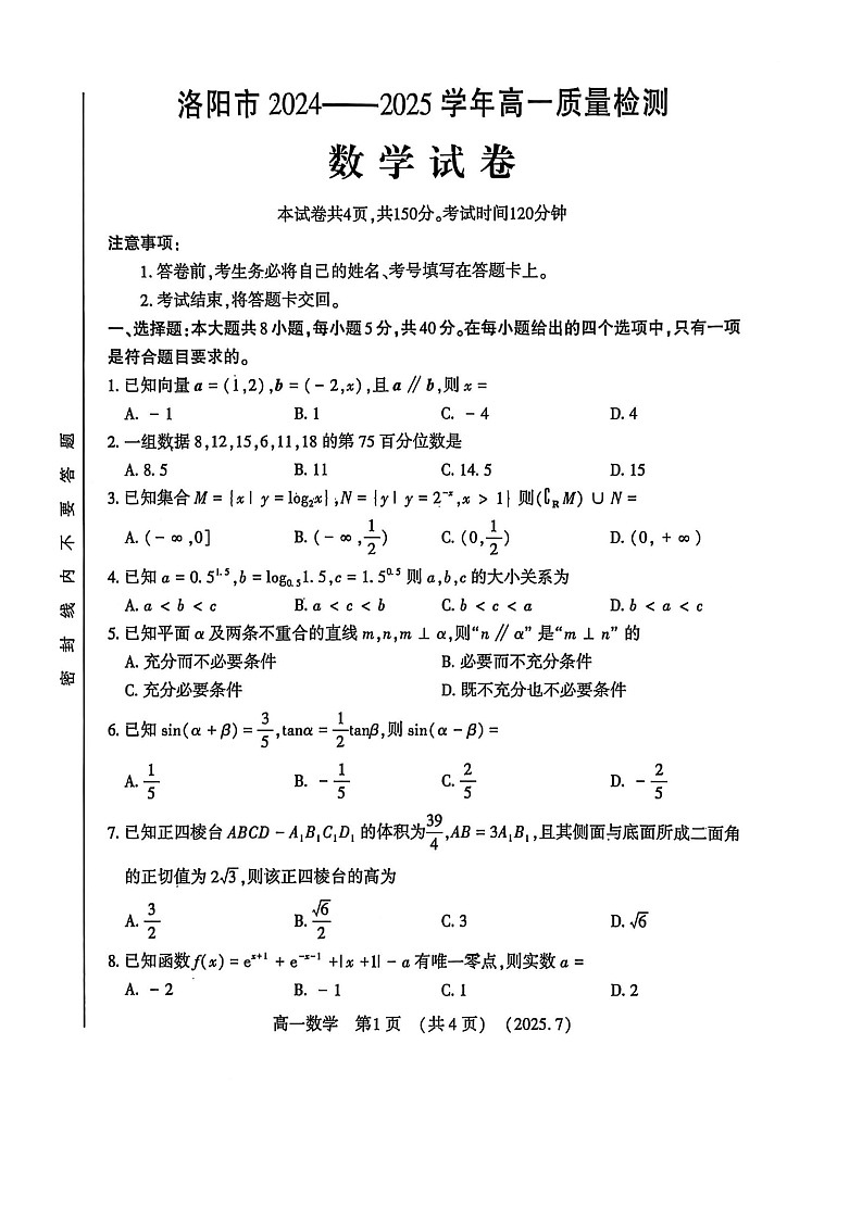 河南省洛阳市2025年高一下学期期末考试数学试卷第1页