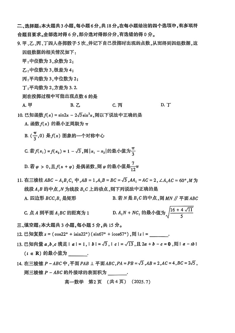 河南省洛阳市2025年高一下学期期末考试数学试卷第2页