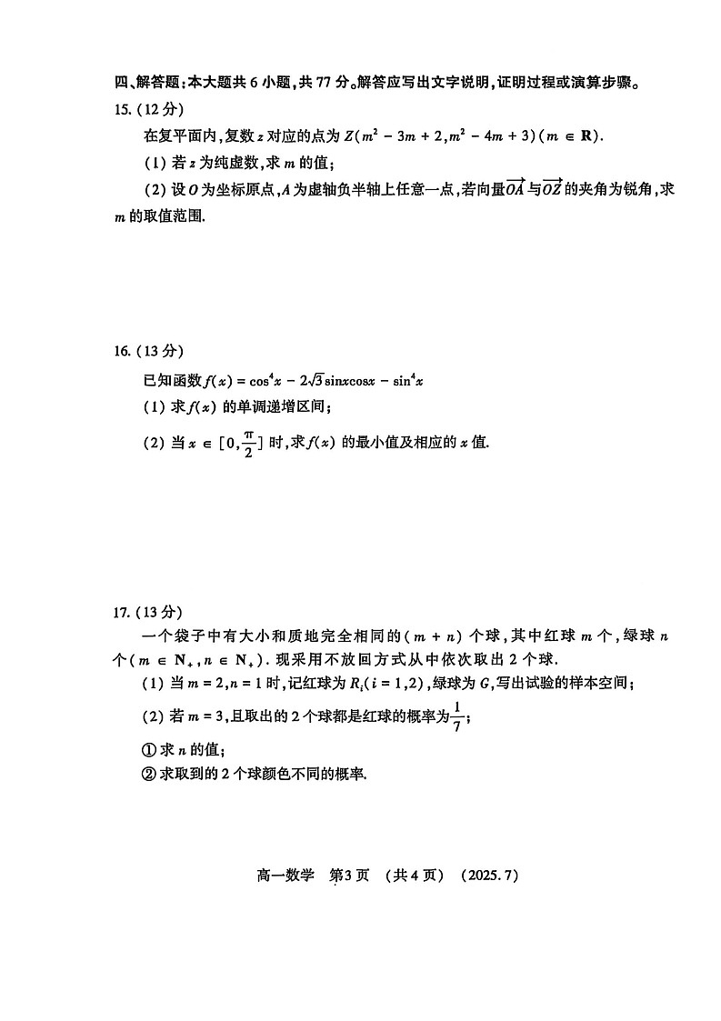 河南省洛阳市2025年高一下学期期末考试数学试卷第3页