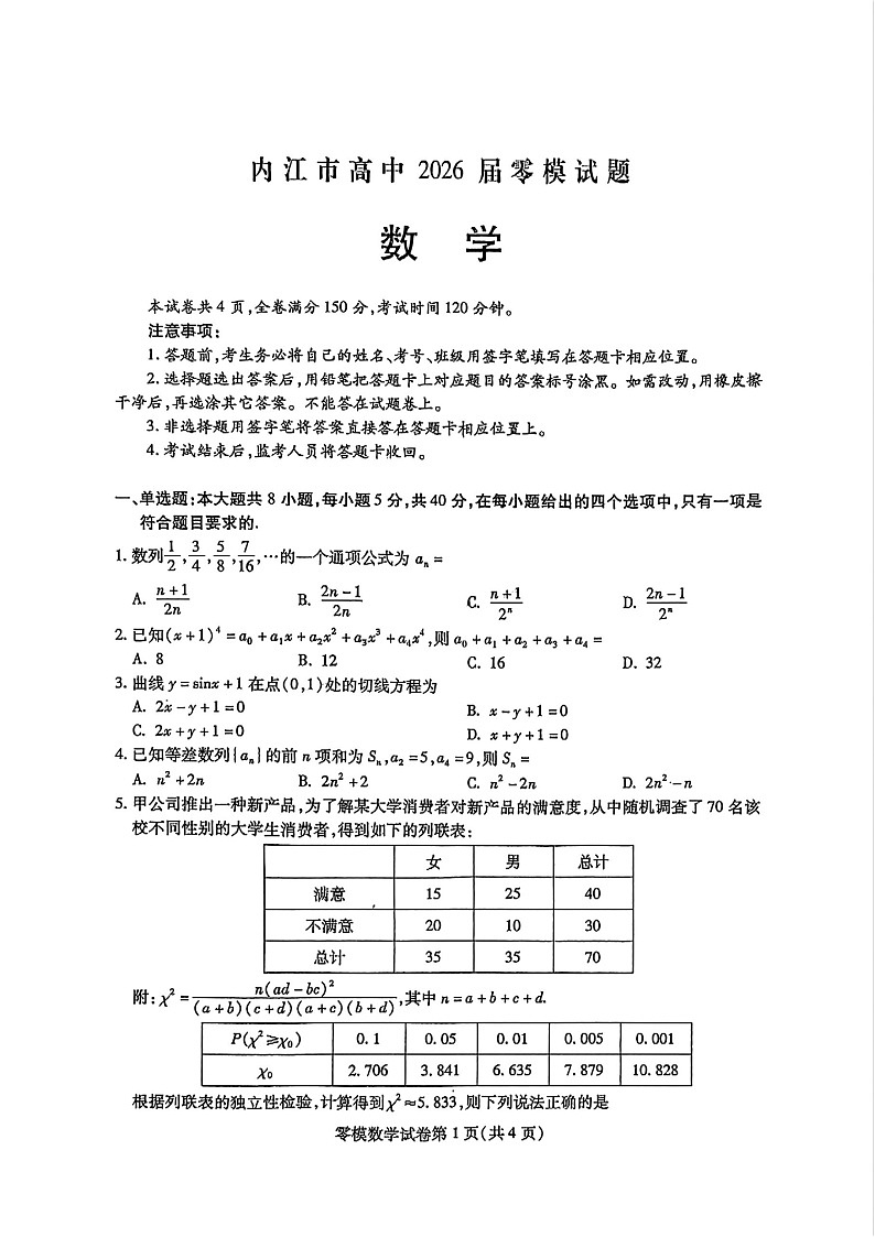 四川省内江市2026届高三上学期学期零模（高二下学期期末）数学试卷第1页