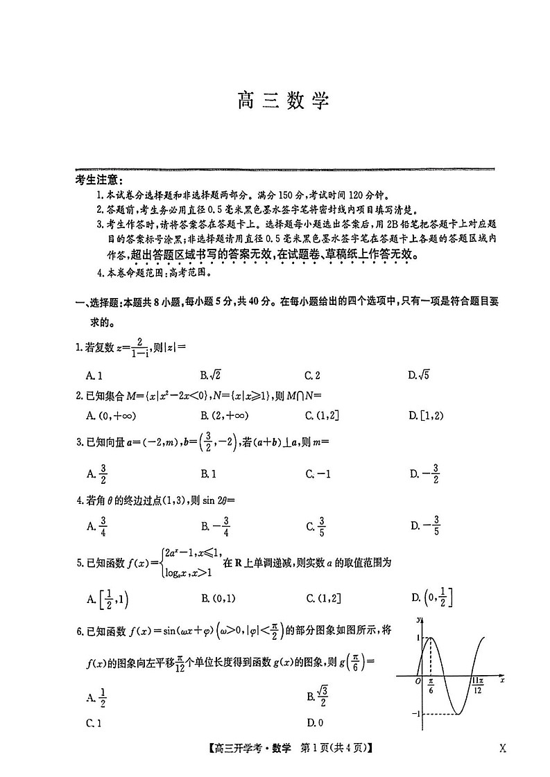 2025年九师联盟高三下学期2月开学考-数学试题（含答案）第1页
