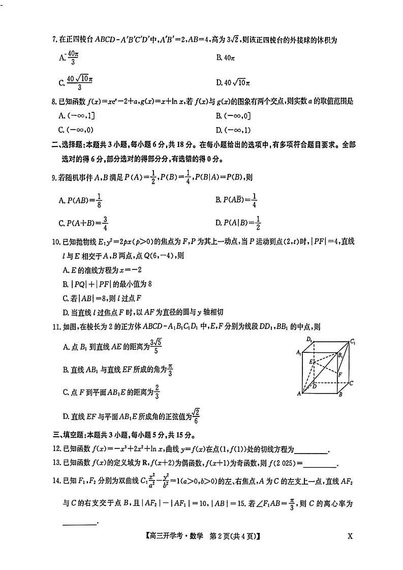 2025年九师联盟高三下学期2月开学考-数学试题（含答案）第2页