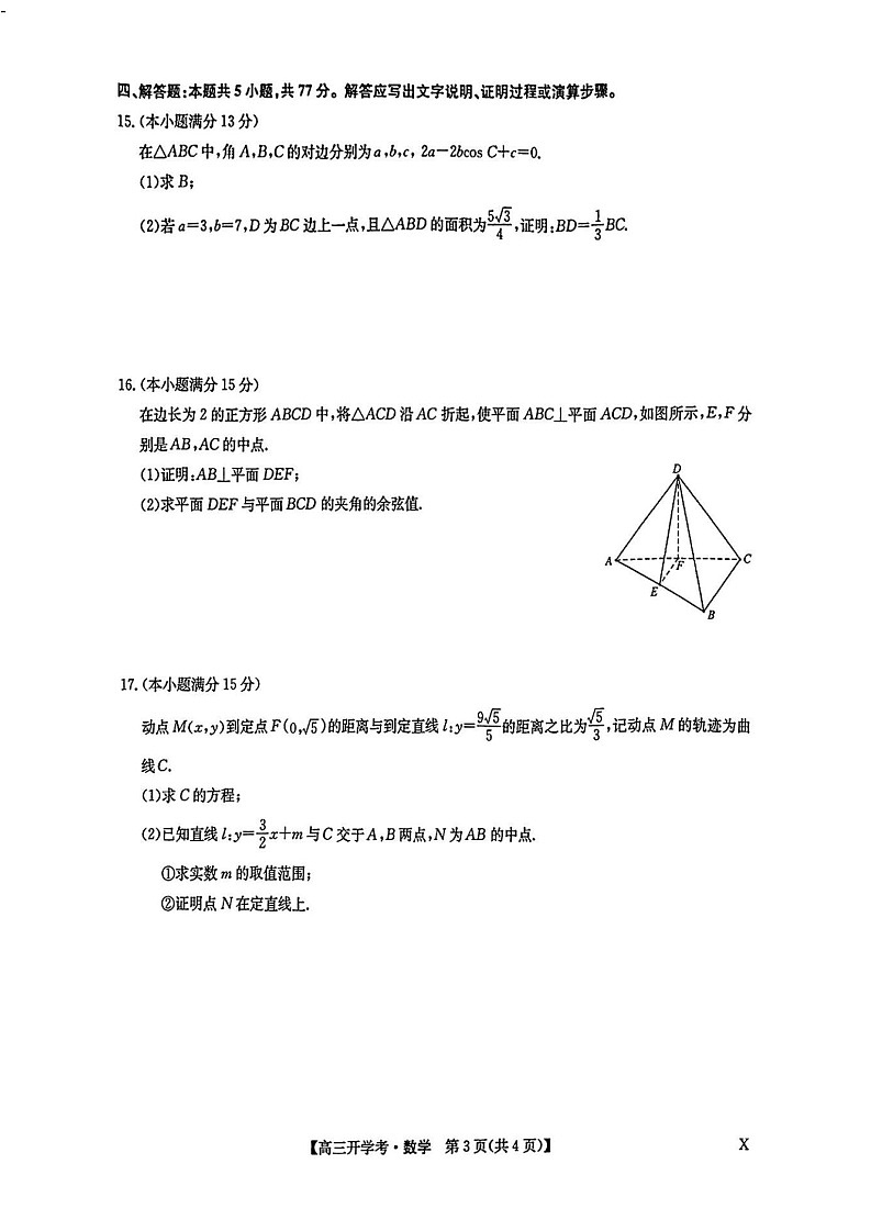 2025年九师联盟高三下学期2月开学考-数学试题（含答案）第3页