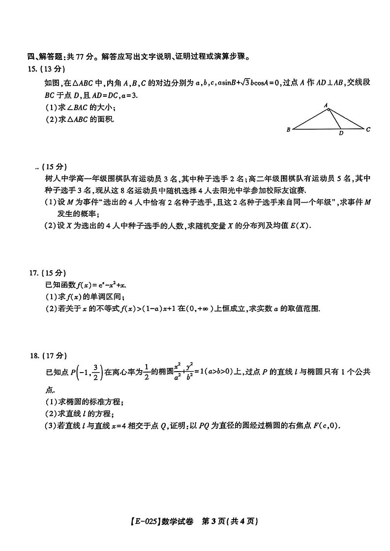 安徽省皖江名校联盟2025届高三下学期2月联考-数学试卷（含答案）第3页