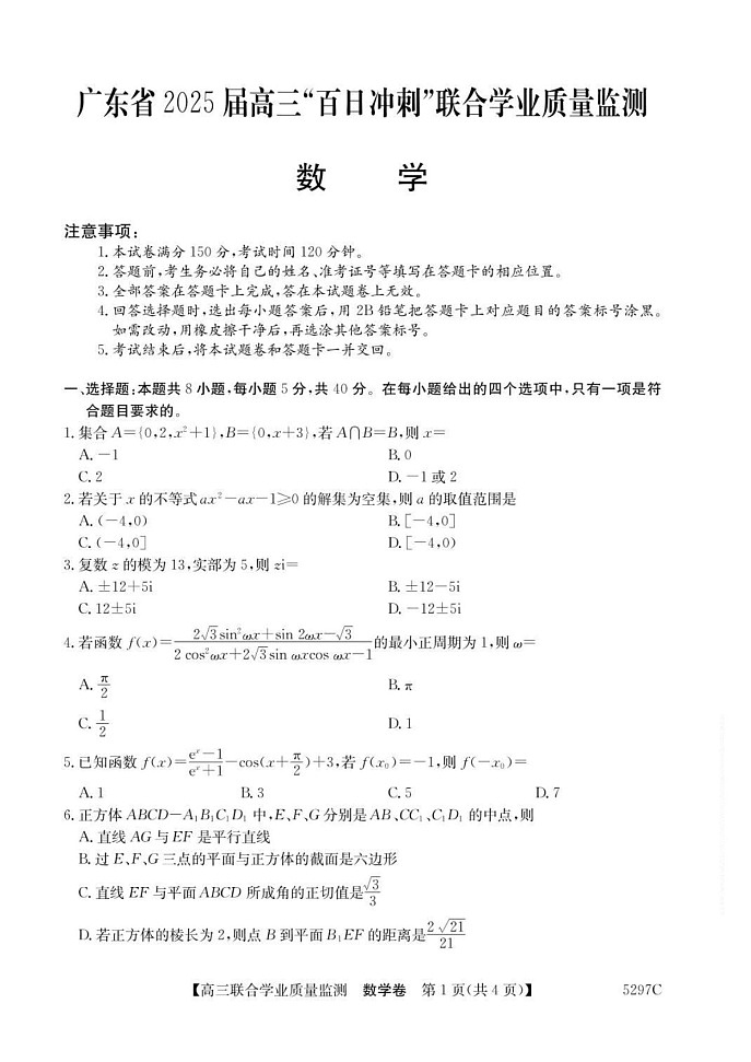 广东省“百日冲刺”2025届高三联合学业质量监测-数学试题（含答案）第1页