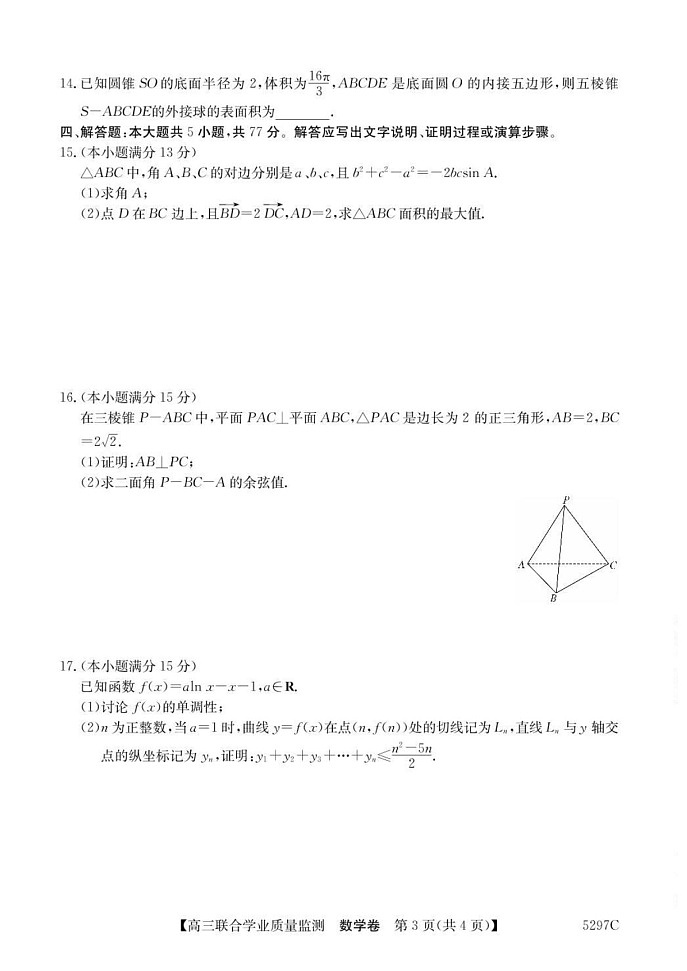 广东省“百日冲刺”2025届高三联合学业质量监测-数学试题（含答案）第3页