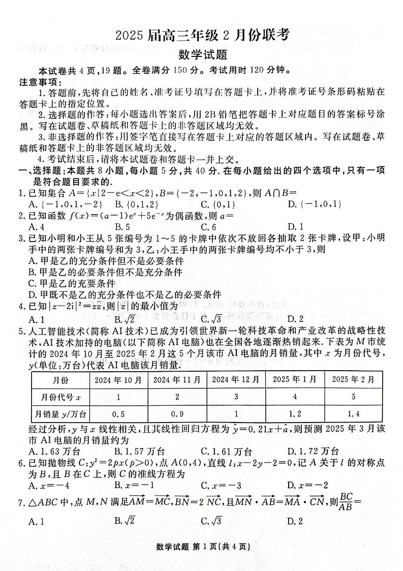 广东省衡水金卷2025届高三下学期2月份大联考-数学试题（含答案）第1页