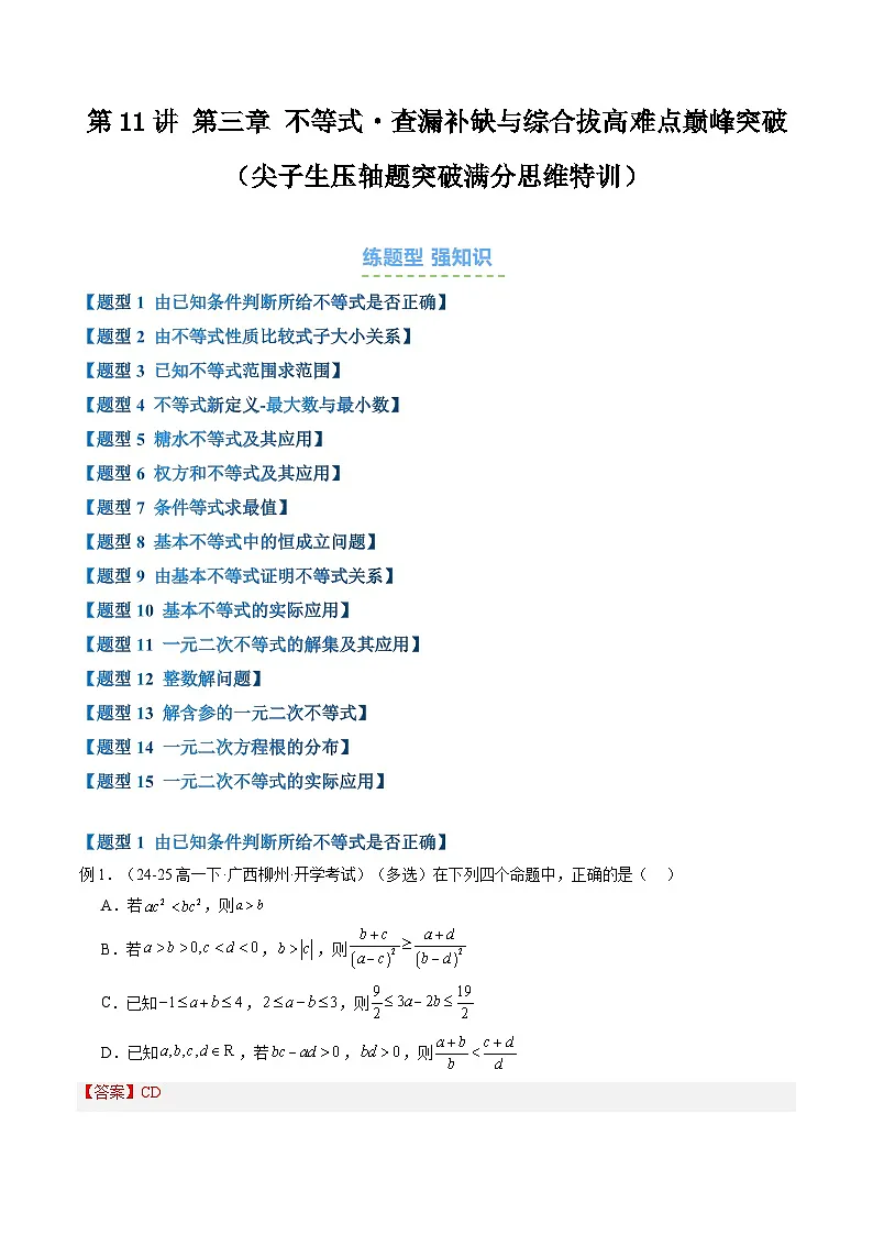 第11讲 第三章 不等式・查漏补缺与综合拔高难点巅峰突破（尖子生压轴题突破满分思维特训）（解析版）第1页