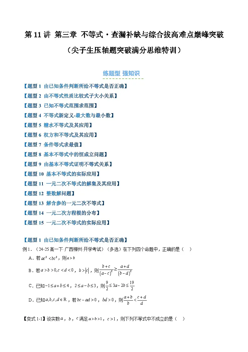 第11讲 第三章 不等式・查漏补缺与综合拔高难点巅峰突破（尖子生压轴题突破满分思维特训）（原卷版）第1页