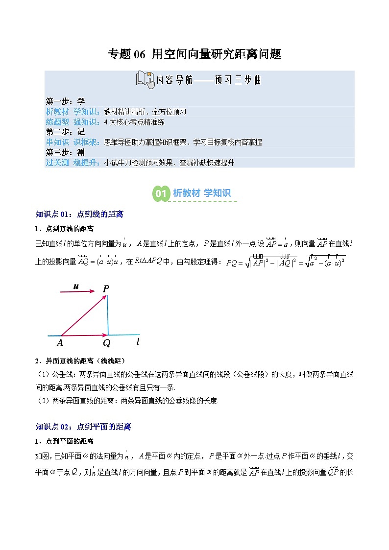 专题06 用空间向量研究距离问题（2知识点+四大题型+思维导图+过关检测）-【暑假自学课】2025年新高二数学暑假提升精品讲义（人教A版2019选择性必修第一册）（原卷版）第1页