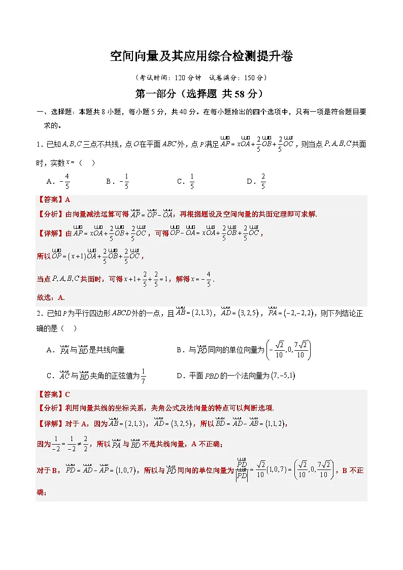 专题09 空间向量及其应用综合检测提升卷-【暑假自学课】2025年新高二数学暑假提升精品讲义（人教A版2019选择性必修第一册）（解析版）第1页