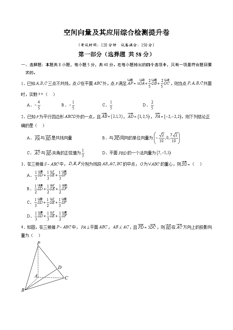 专题09 空间向量及其应用综合检测提升卷-【暑假自学课】2025年新高二数学暑假提升精品讲义（人教A版2019选择性必修第一册）（原卷版）第1页