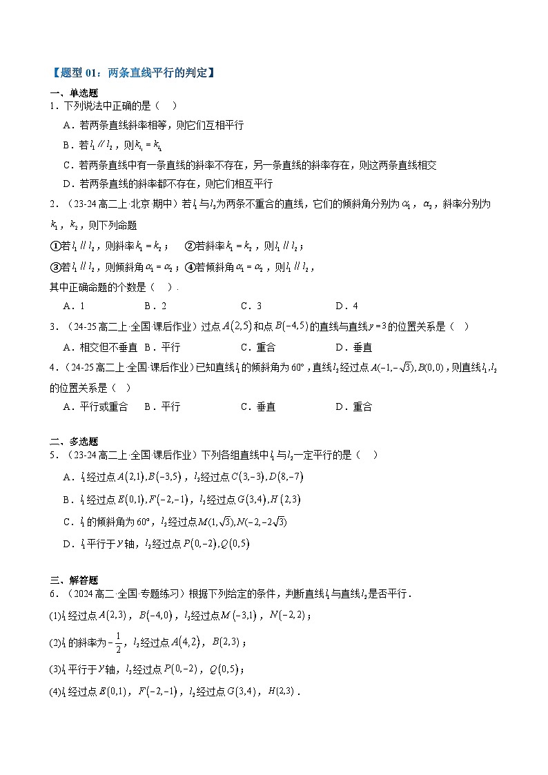 专题11 两条直线平行和垂直的判定（2知识点+6大题型+思维导图+过关检测）（原卷版）第3页