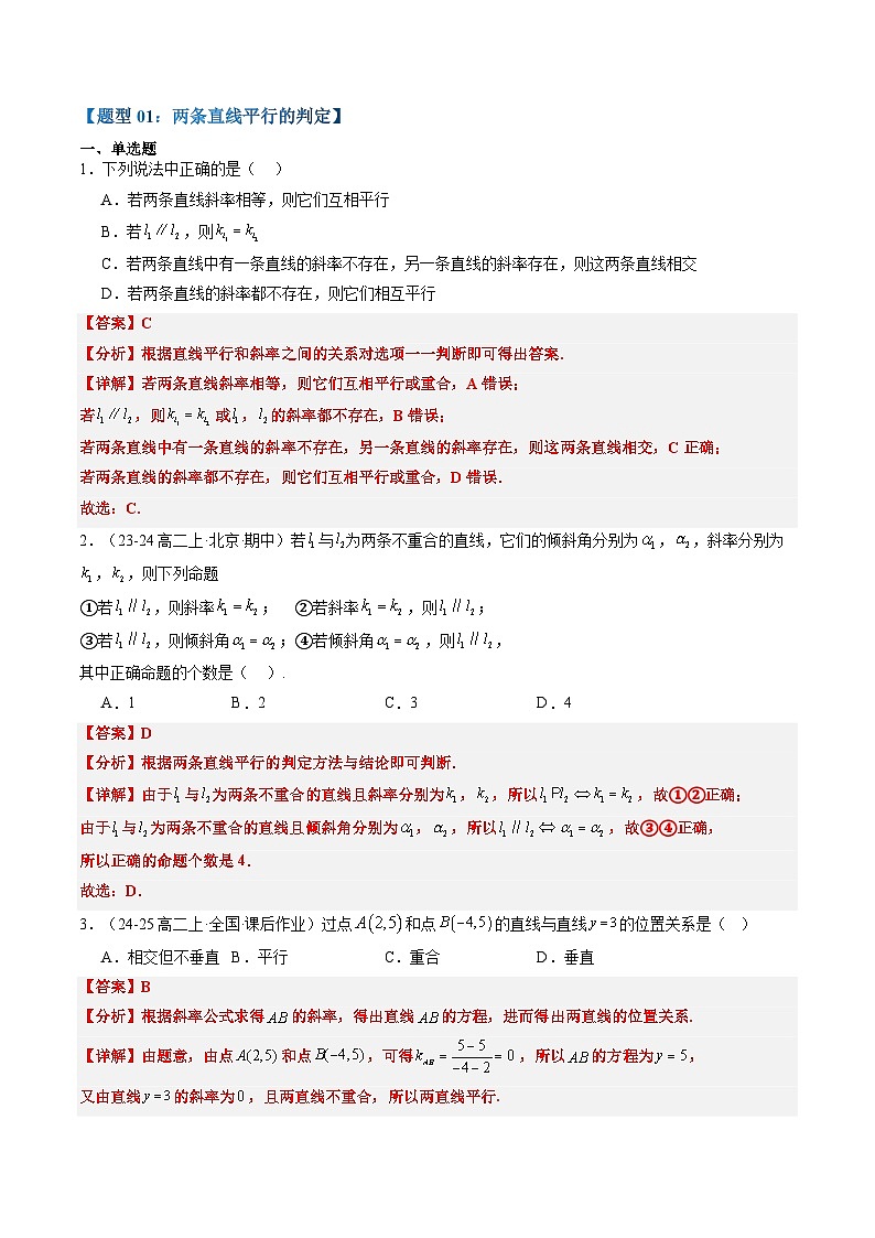 专题11 两条直线平行和垂直的判定（2知识点+6大题型+思维导图+过关检测）（解析版）第3页