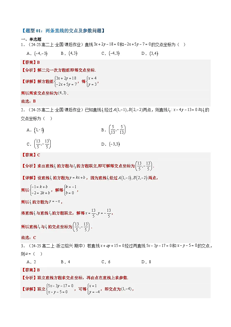 专题15 直线的交点坐标与距离公式（4知识点+6大题型+思维导图+过关检测）（解析版）第3页
