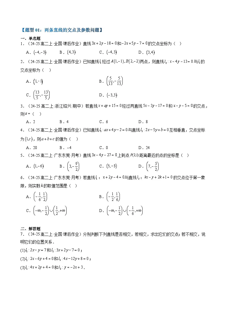 专题15 直线的交点坐标与距离公式（4知识点+6大题型+思维导图+过关检测）（原卷版）第3页