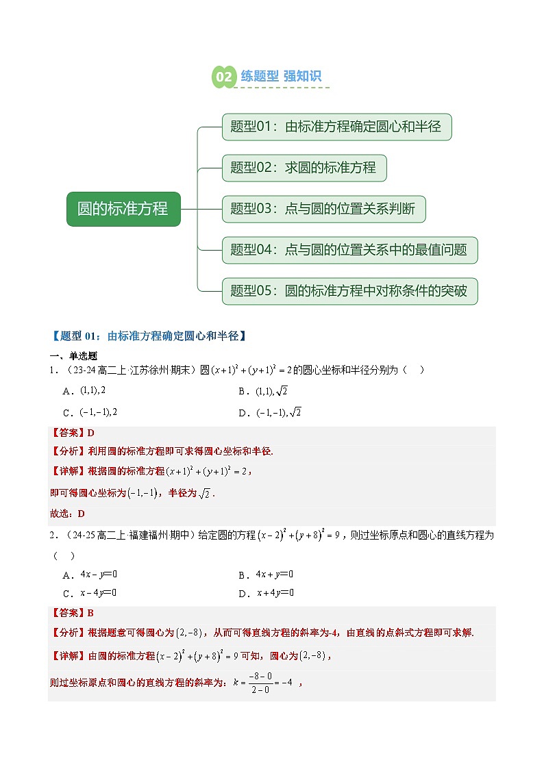 专题16 圆的标准方程（4知识点+5大题型+思维导图+过关检测）（解析版）第3页