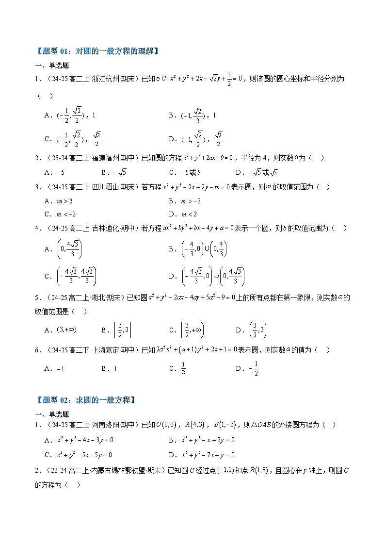 专题17 圆的一般方程（3知识点+7大题型+思维导图+过关检测）（原卷版）第3页