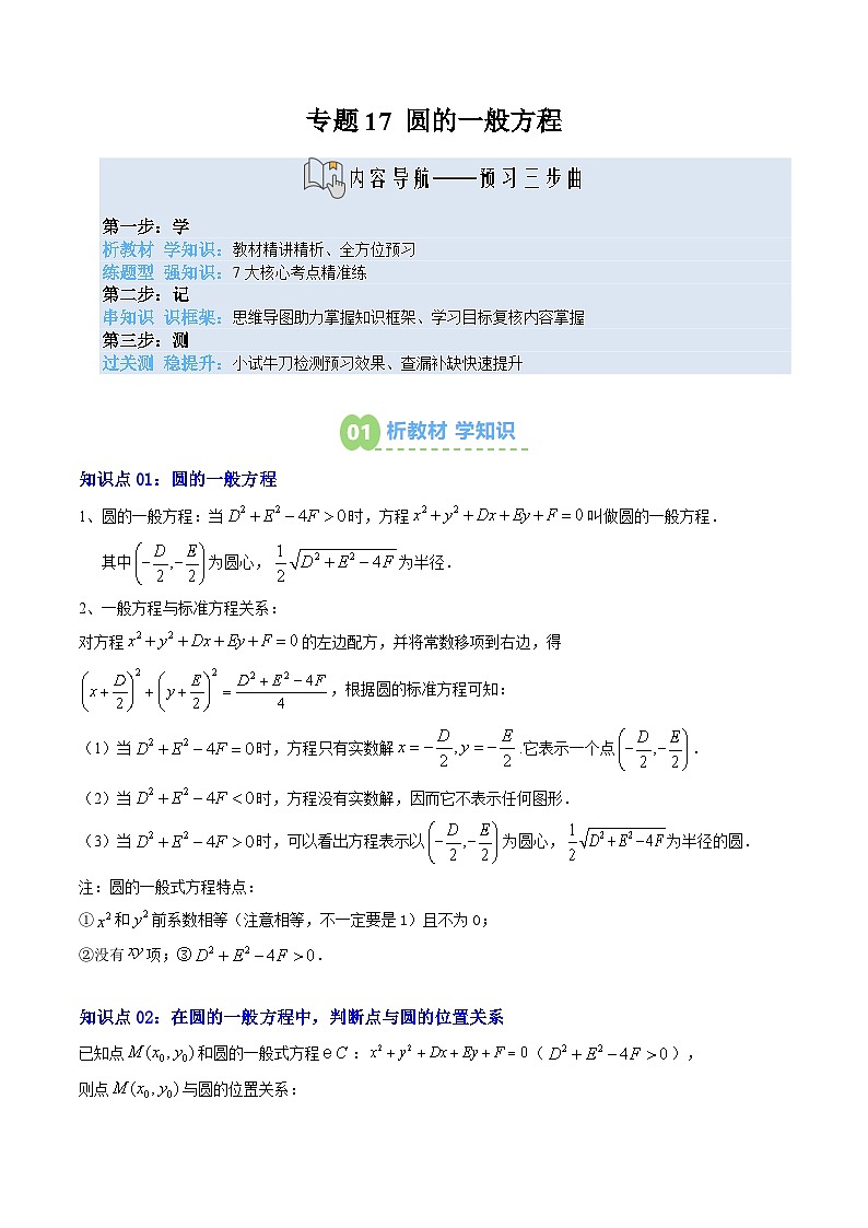 专题17 圆的一般方程（3知识点+7大题型+思维导图+过关检测）（解析版）第1页