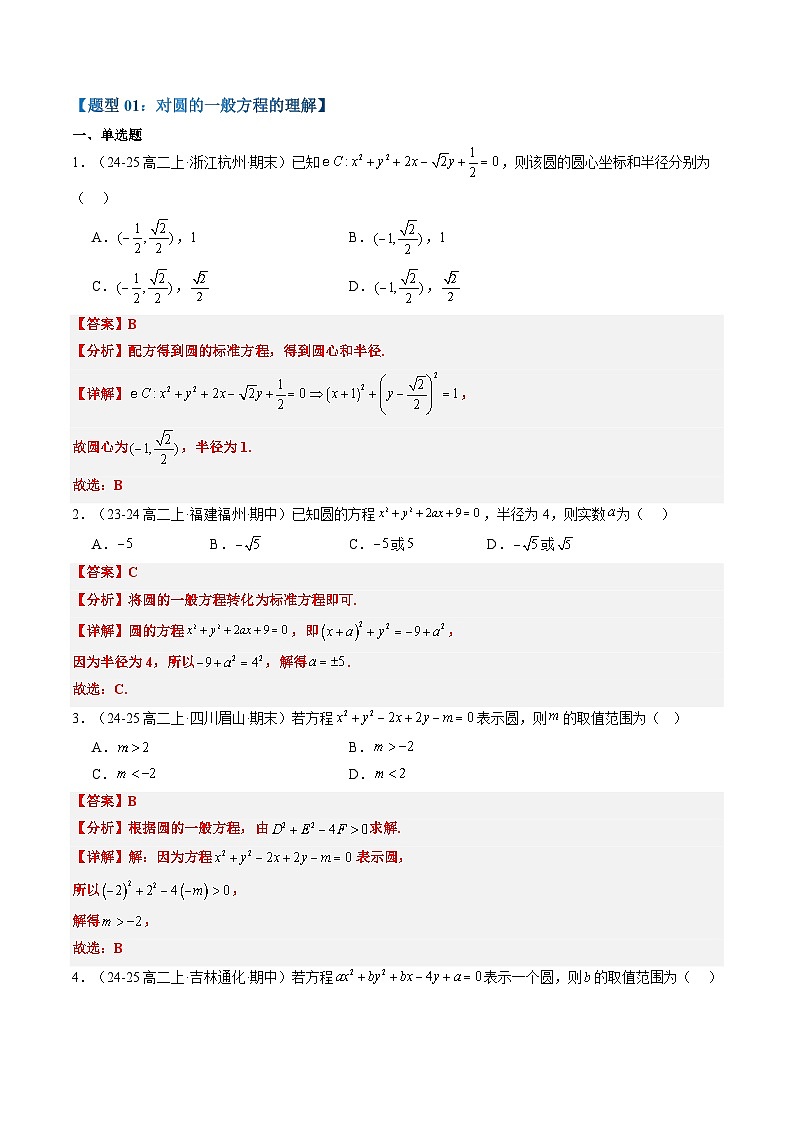 专题17 圆的一般方程（3知识点+7大题型+思维导图+过关检测）（解析版）第3页
