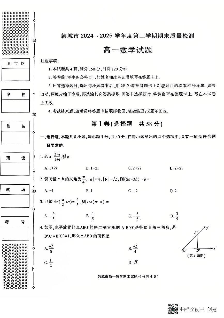 2024-2025年度第二学期陕西省韩城市高一数学期末试题（含答案）第1页