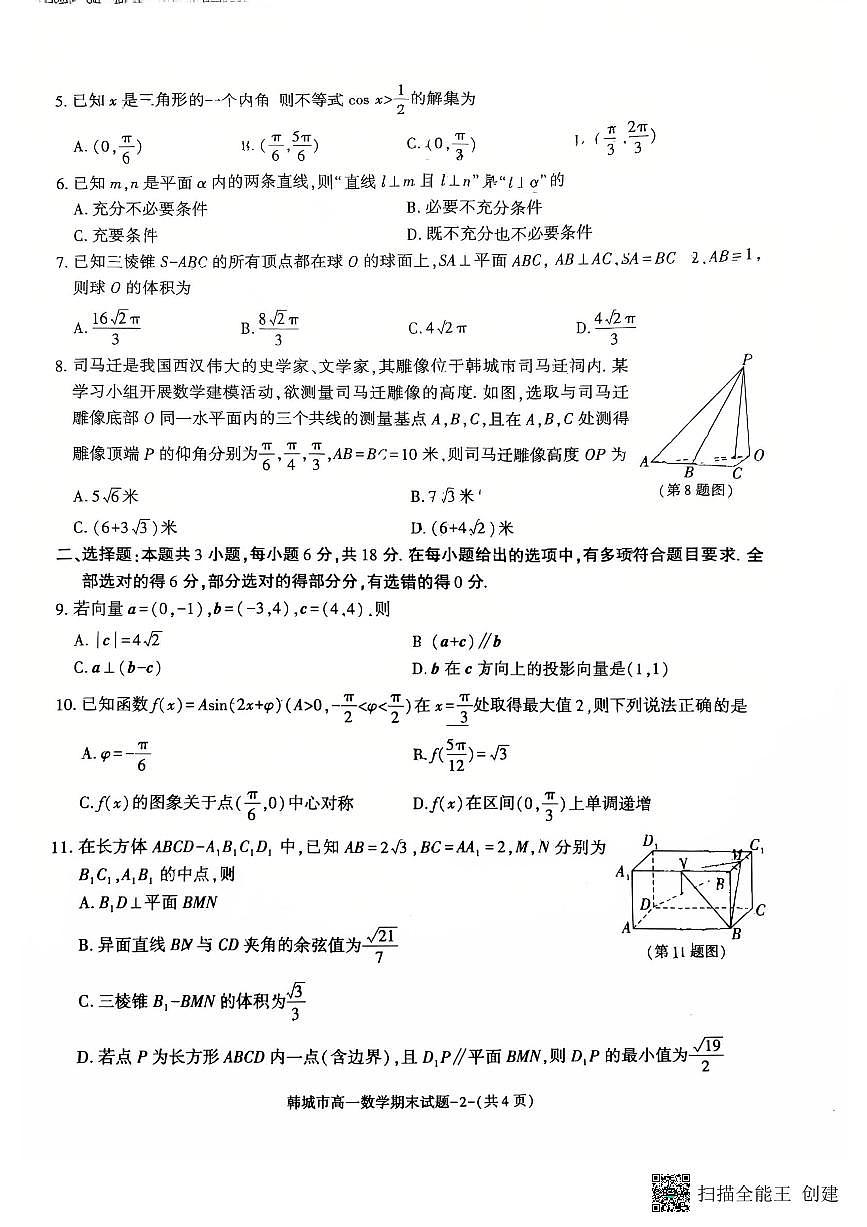 2024-2025年度第二学期陕西省韩城市高一数学期末试题（含答案）第2页