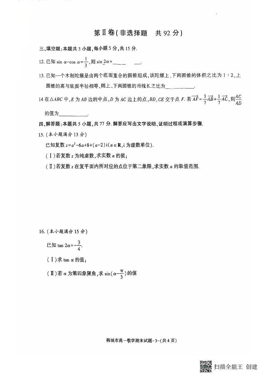 2024-2025年度第二学期陕西省韩城市高一数学期末试题（含答案）第3页