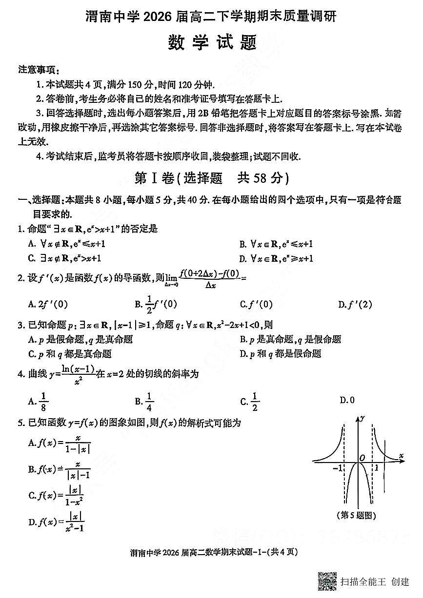2024-2025年度第二学期陕西省渭南中学高二数学期末试题第1页